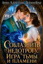Соблазнить недотрогу. Игра тьмы и пламени / Анна Алексеева
                                                                                                            
                                                                                                                                                                                                                                        ,
                                                                
                                                                                                                                            Деймон Краш