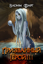 Призванный герой 3 18+ / Вадим Фарг