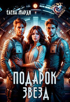 Подарок звёзд / Елена Марди