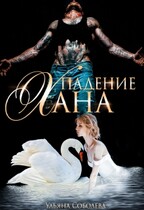 Падение Хана / Ульяна Соболева