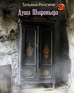 Душа Шифоньера / Татьяна Ренсинк