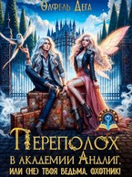 Переполох в академии Андлиг, или (не)твоя ведьма, охотник! / Олфель Дега