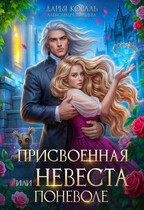 ✨Присвоенная, или Невеста поневоле / Дарья Коваль
                                                                                                            
                                                                                                                                                                                                                                        ,
                                                                
                                                                                                                                            Салиева Александра
