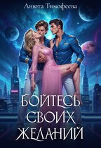 Бойтесь своих желаний / Анюта Тимофеева