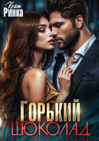 Горький шоколад / Кейт Ринка