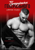 Приручить Генерального / Айрин Лакс