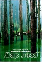 Дар леса / Зиненко Ирина
                                                                                                            
                                                                                                                                                                                                                                        ,
                                                                
                                                                                                                                            Листвинская Наталья