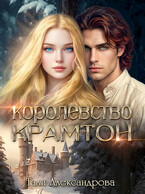 Королевство Крамтон / Тали Аксандрова