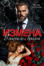 Измена. В постели с врагом / Оксана Алексаева