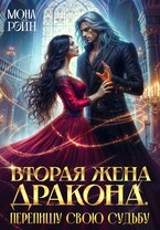 Вторая жена дракона. Перепишу свою судьбу / Мона Рэйн
