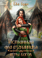 Истинная для изгнанника. Игры богов / Ева Бран