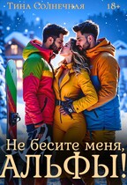 Не бесите меня, Альфы! / Тина Солнечная