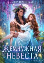 Жемчужная невеста / Анна Шаенская