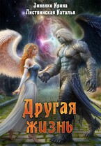 Другая жизнь / Зиненко Ирина
                                                                                                            
                                                                                                                                                                                                                                        ,
                                                                
                                                                                                                                            Листвинская Наталья