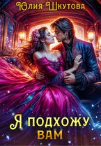 Я подхожу вам / Юлия Шкутова