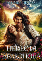 Невеста драконова / Ефимия Летова