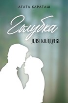 Голубка для колдуна / Агата Караташ