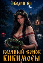 Брачный венок Кикиморы / Колин Ви