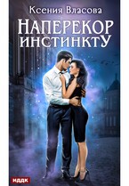 Наперекор инстинкту / Власова Ксения