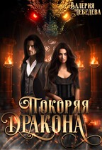 Покоряя дракона / Валерия Лебедева