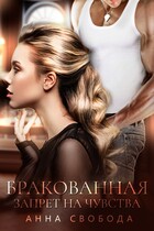 Бракованная Запрет на чувства / Анна Свобода