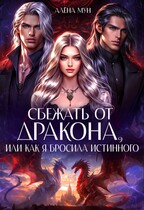 Сбежать от дракона, или Как я бросила истинного / Алёна Мун