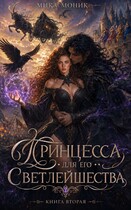 Принцесса для его Светлейшества 2 / Мика Моник