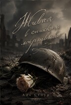 Живая  в списках мёртвых / Ада Стоун