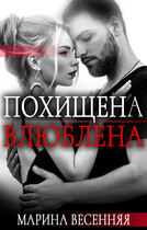 Похищена. Влюблена / Марина Весенняя