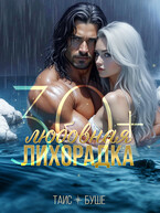 Любовная лихорадка 30+ / Таис Буше