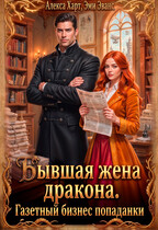 Бывшая жена дракона. Газетный бизнес попаданки / Алекса Харт
                                                                                                            
                                                                                                                                                                                                                                        ,
                                                                
                                                                                                                                            Эми Эванс