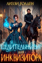 Целительница для инквизитора / Лиззи Голден