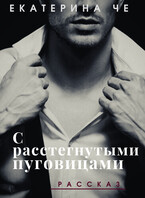 С расстегнутыми пуговицами / Екатерина Че