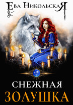 Снежная Золушка / Ева Никольская