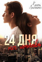 24 дня на любовь / Кира Ланвин