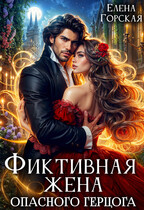 Фиктивная жена опасного герцога / Елена Горская