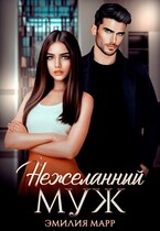 Нежеланный муж / Эмилия Марр