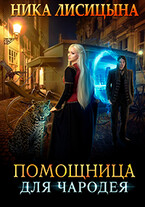Помощница для чародея / Ника Лисицына