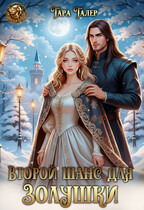 Второй шанс для Золушки / Тара Талер