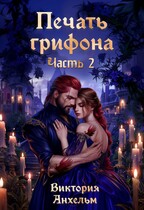 Печать грифона. Часть 2 / Виктория Анхельм