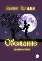 Обещание / Дёмина Наталья