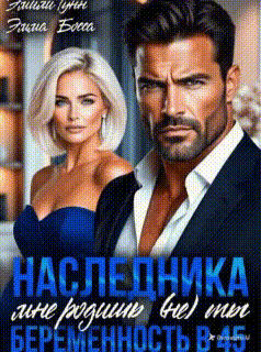 Наследника мне родишь (не) ты. Беременность в 45 / Эмили Гунн
                                                                                                            
                                                                                                                                                                                                                                        ,
                                                                
                                                                                                                                            Эмма Босса