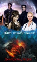 Жить начать сначала / Лидия Демидова