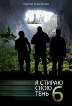 Я стираю свою тень 6 / Sergey Panchenko