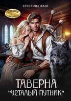 Таверна «Усталый путник» / Кристина Фант