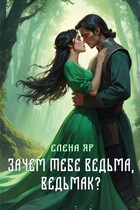 Зачем тебе ведьма, ведьмак? / Елена Яр