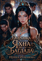 Воровка Яхна из Багдада / Ирина Романова