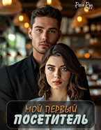 Мой первый посетитель / Рена Руд
