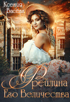 Фрейлина Его Величества / Ксения Васёва