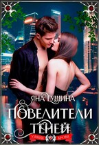 Повелители теней / Яна Гущина